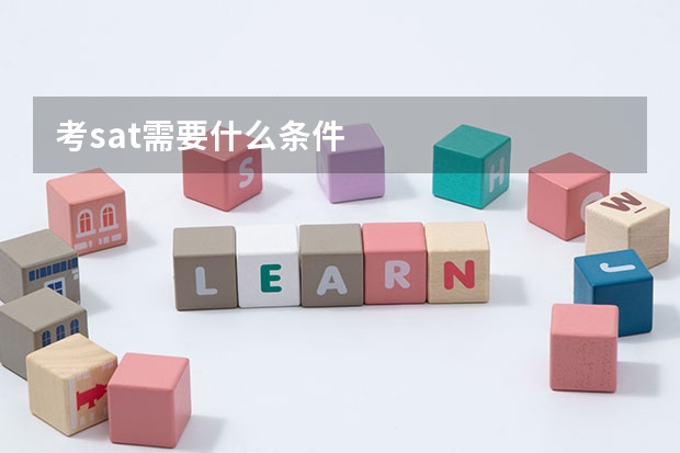 考sat需要什么条件