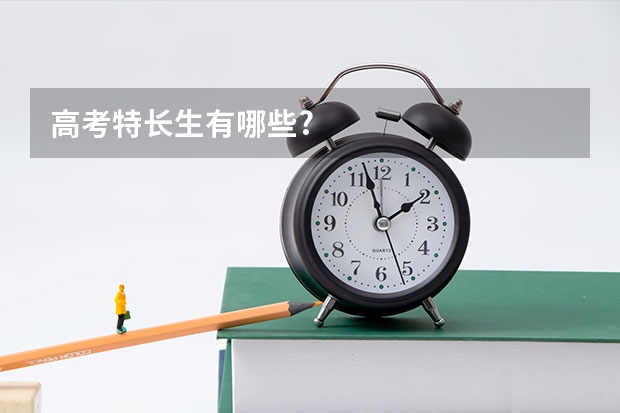 高考特长生有哪些?