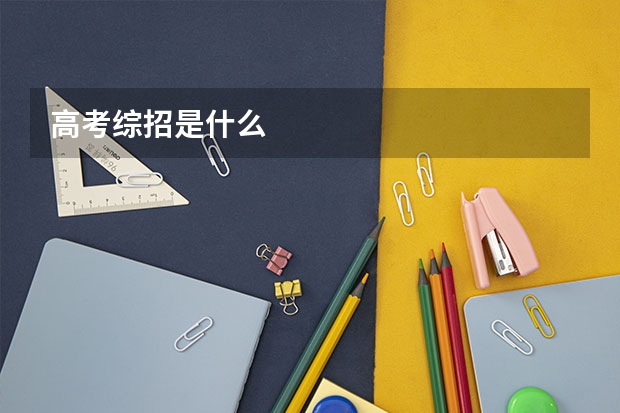 高考综招是什么