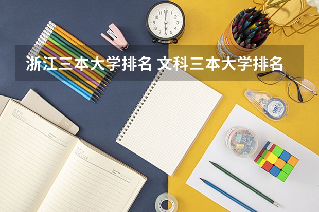 浙江三本大学排名 文科三本大学排名