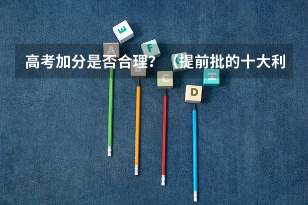 高考加分是否合理？（提前批的十大利弊）