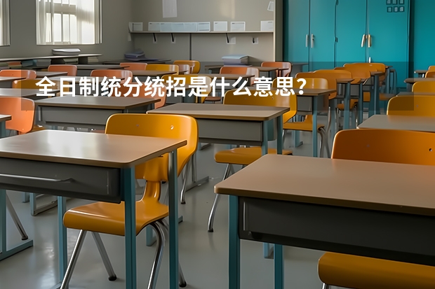 全日制统分统招是什么意思?