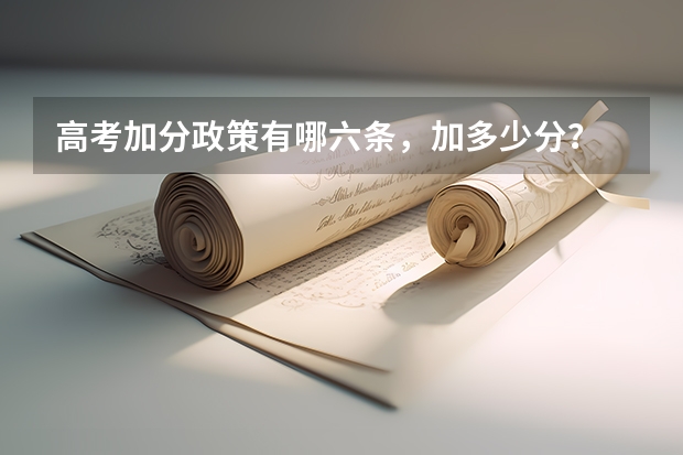 高考加分政策有哪六条，加多少分？