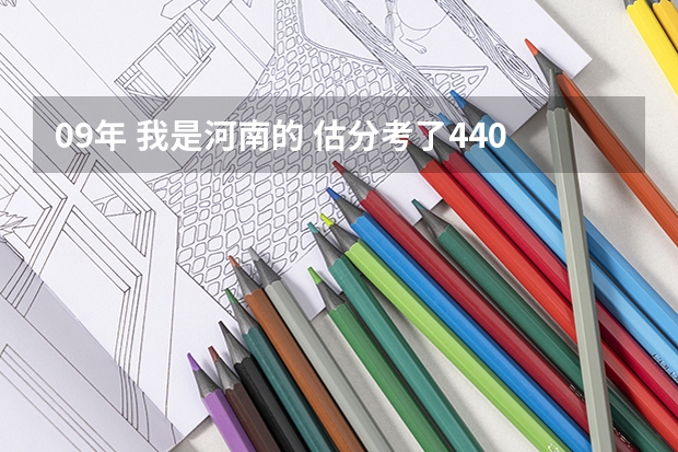 09年 我是河南的 估分考了440 能不能上云南师范大学商学院（云南的三本院校排名）