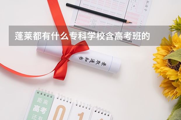 蓬莱都有什么专科学校含高考班的