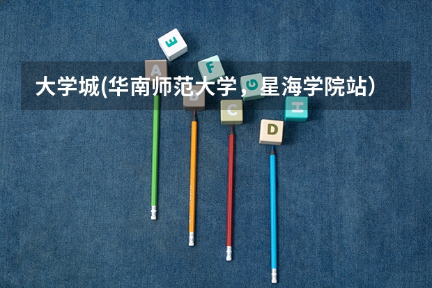 大学城(华南师范大学，星海学院站）到海珠区六中珠江中学怎么坐车?