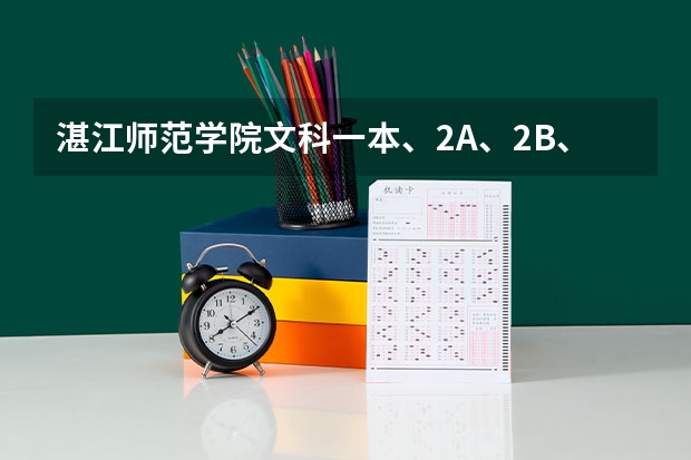 湛江师范学院文科一本、2A、2B、3A的录取分数线分别是多少？