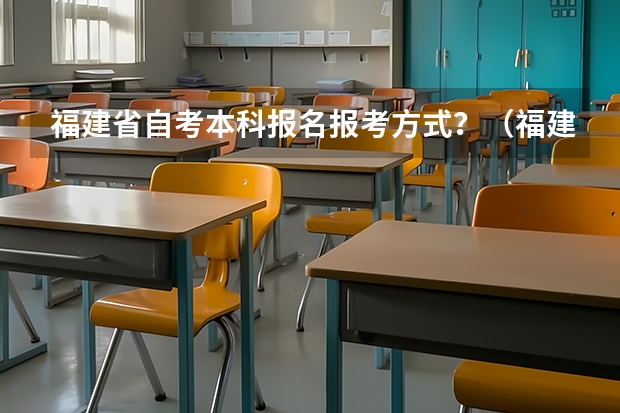 福建省自考本科报名报考方式？（福建高考报名步骤）