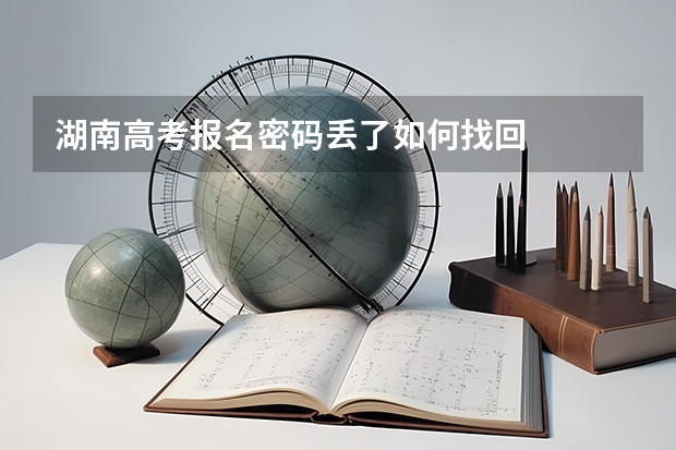 湖南高考报名密码丢了如何找回