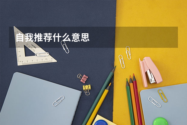 自我推荐什么意思