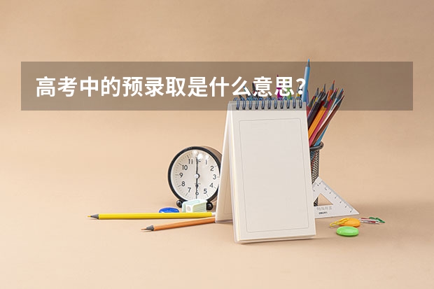 高考中的预录取是什么意思？