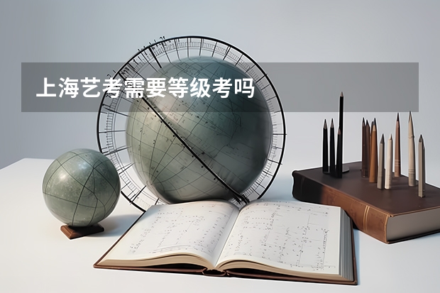 上海艺考需要等级考吗
