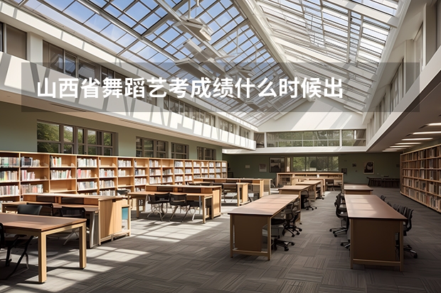 山西省舞蹈艺考成绩什么时候出