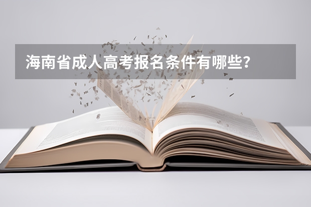 海南省成人高考报名条件有哪些?