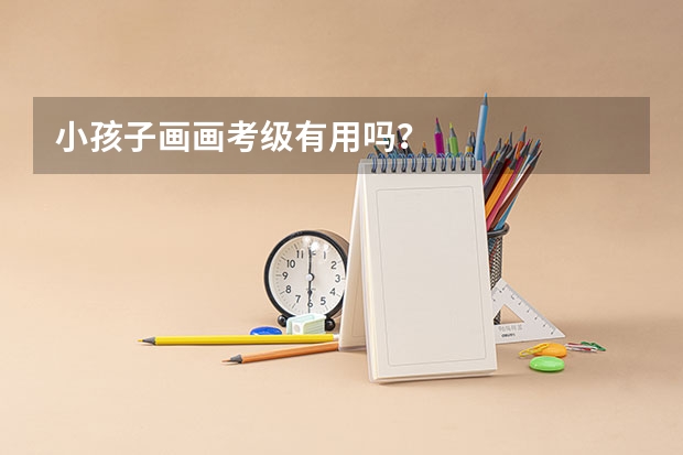 小孩子画画考级有用吗？