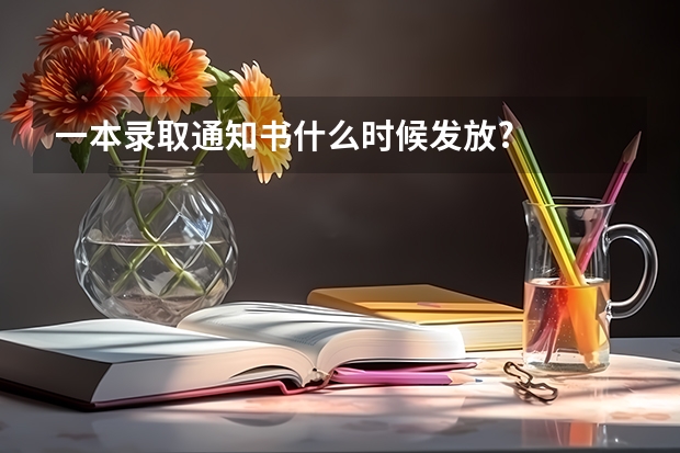 一本录取通知书什么时候发放?