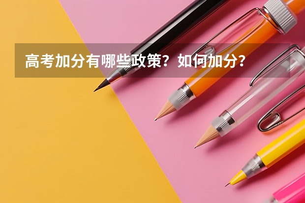 高考加分有哪些政策?如何加分?