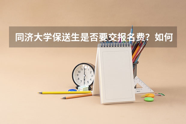 同济大学保送生是否要交报名费?如何交?