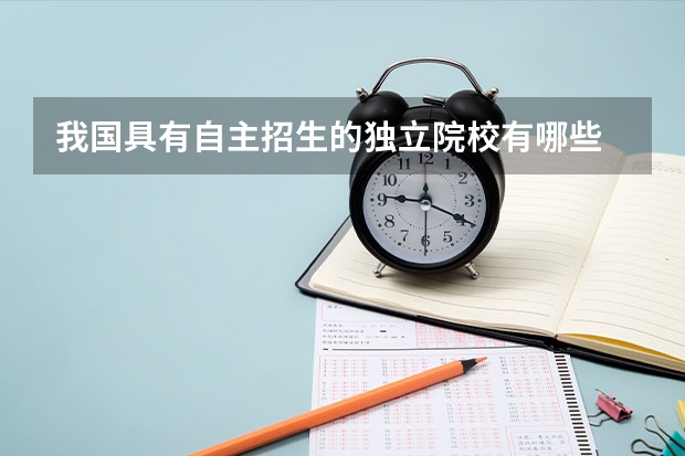 我国具有自主招生的独立院校有哪些