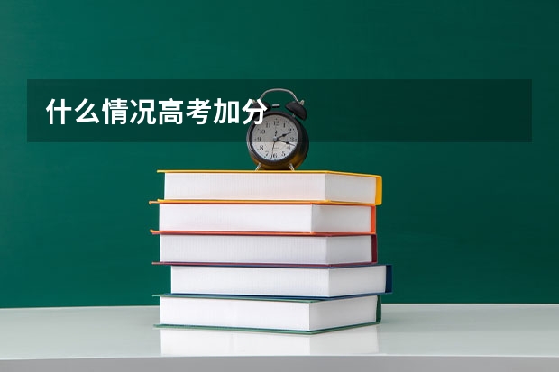 什么情况高考加分