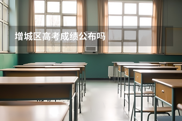 增城区高考成绩公布吗