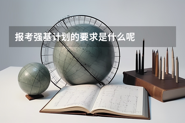 报考强基计划的要求是什么呢