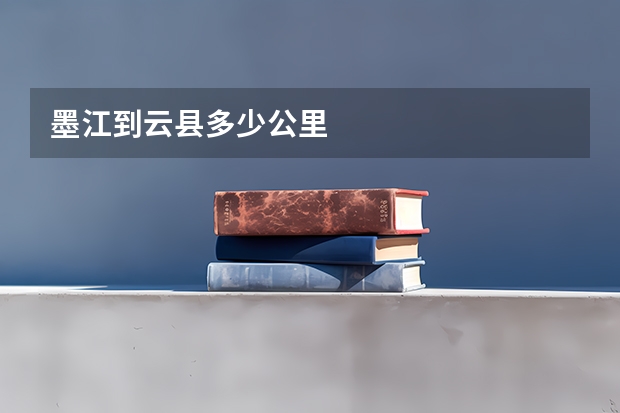 墨江到云县多少公里