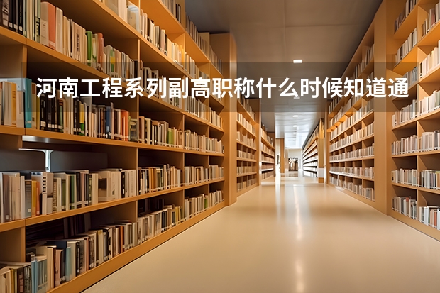 河南工程系列副高职称什么时候知道通过