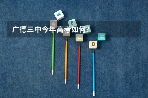 广德三中今年高考如何？
