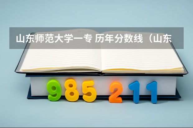 山东师范大学一专 历年分数线（山东专科院校排名及录取分数线）