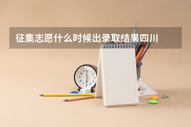 征集志愿什么时候出录取结果四川