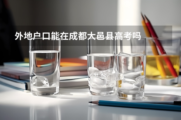 外地户口能在成都大邑县高考吗