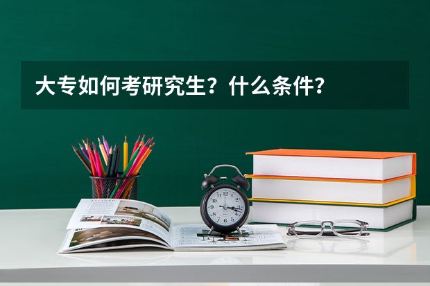 大专如何考研究生？什么条件？