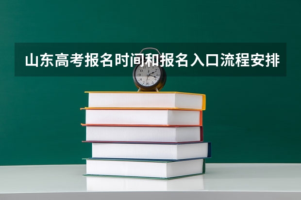 山东高考报名时间和报名入口流程安排(登录网址) 2023年上海成人高考报名网址入口？