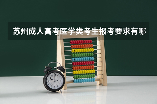 苏州成人高考医学类考生报考要求有哪些？