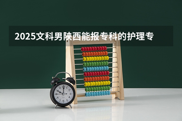 2025文科男陕西能报专科的护理专业吗?