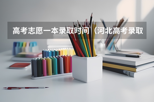 高考志愿一本录取时间（河北高考录取）