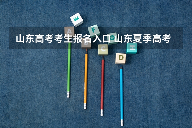 山东高考考生报名入口 山东夏季高考报名时间