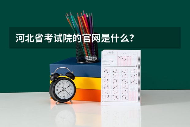 河北省考试院的官网是什么？