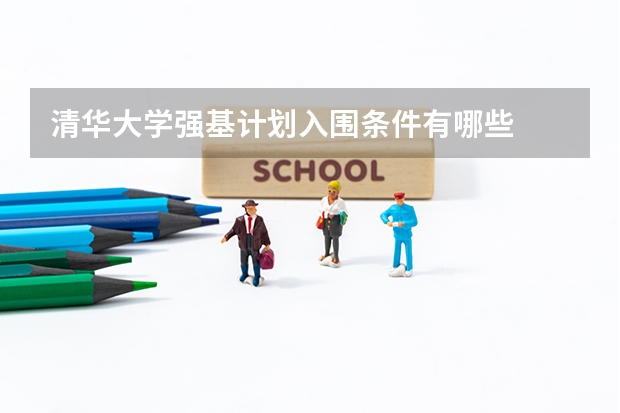 清华大学强基计划入围条件有哪些