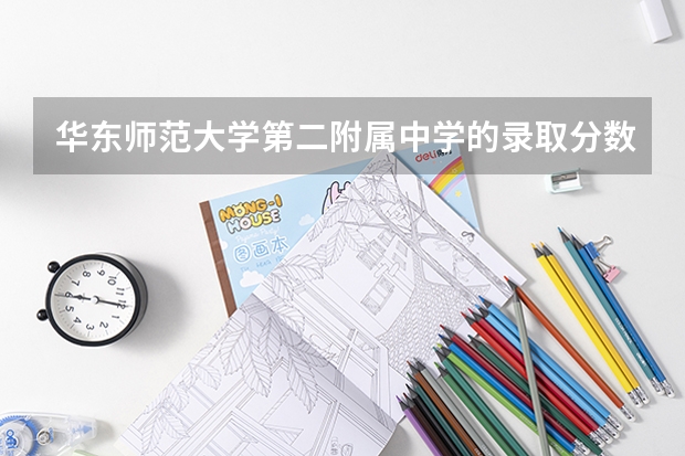 华东师范大学第二附属中学的录取分数线是多少