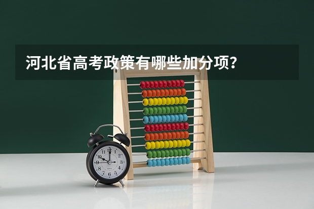 河北省高考政策有哪些加分项？