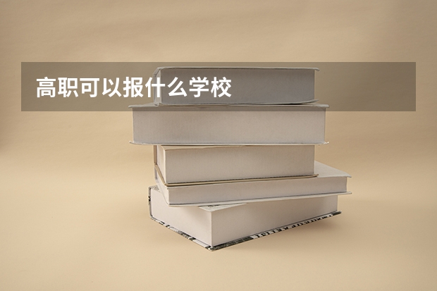 高职可以报什么学校