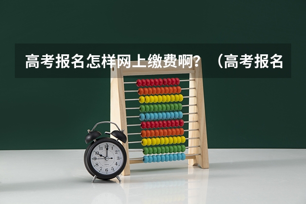 高考报名怎样网上缴费啊？（高考报名的网址）