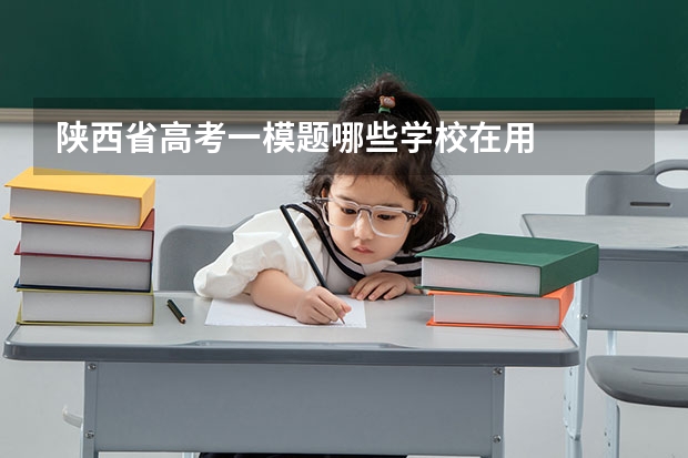陕西省高考一模题哪些学校在用
