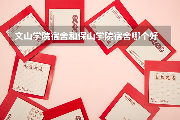 文山学院宿舍和保山学院宿舍哪个好