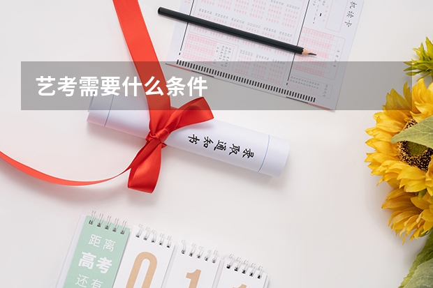 艺考需要什么条件