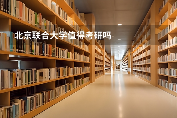 北京联合大学值得考研吗