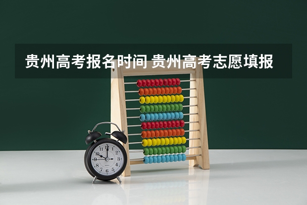 贵州高考报名时间 贵州高考志愿填报时间和截止时间