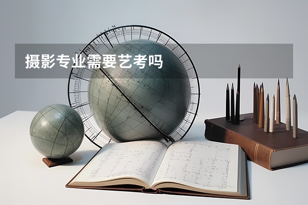 摄影专业需要艺考吗